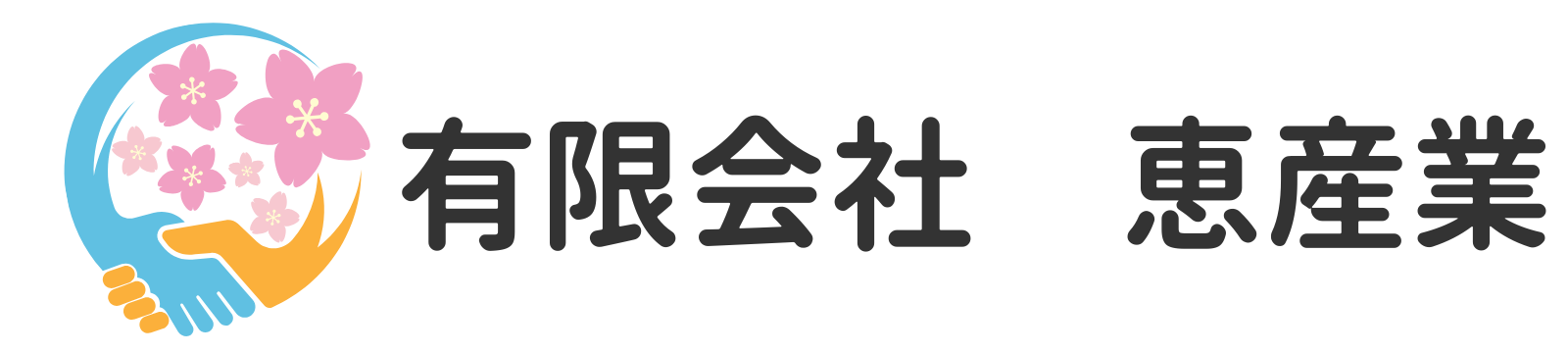 有限会社恵産業